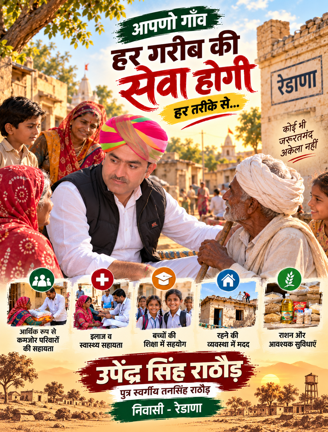 हर गरीब की सेवा होगी - आपणो गाँव रेडाणा